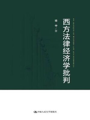 cover image of 西方法律经济学批判